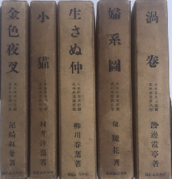 日本近世大悲劇名作全集　全8巻内2・3・6欠　5冊一括