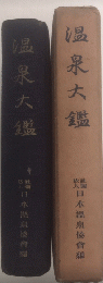 温泉大鑑