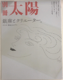 銀座とクリエーター。　別冊太陽