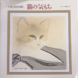 猫の気もち　小沢良吉画集