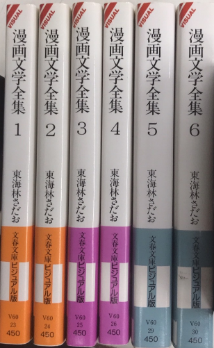漫画文学全集 全6巻揃 文春文庫ビジュアル版(東海林さだお) / 古本