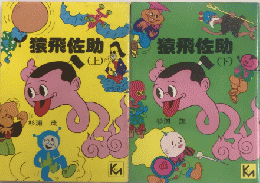 猿飛佐助　全2巻揃　講談社漫画文庫