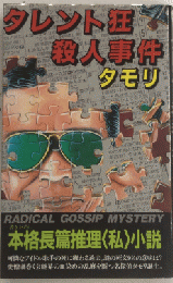 タレント狂殺人事件