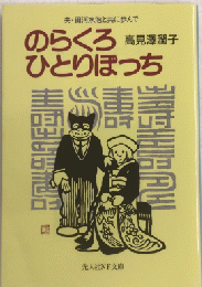 のらくろひとりぼっち　夫・田河水泡と共に歩んで