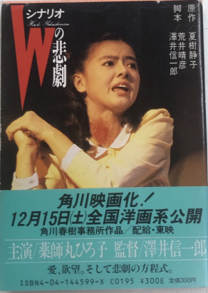 シナリオWの悲劇 (原作/夏樹静子) / 西村文生堂 雪谷BASE / 古本、中古本、古書籍の通販は「日本の古本屋」 / 日本の古本屋 シナリオWの悲劇 (原作/夏樹静子) / 西村文生堂 雪谷BASE / 古本、中古本、古書籍の通販は「日本の古本屋」 / 日本の古本屋