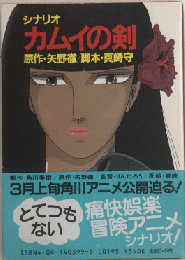 シナリオカムイの剣