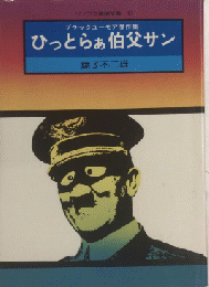 ひっとらぁ伯父さん　ブラックユーモア傑作集　ソノラマ漫画文庫15