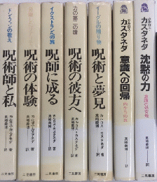 【希少】 カルロス・カスタネダ 著作9冊セット 二見書房 希少】 カルロス・カスタネダ 著作9冊セット 二見書房