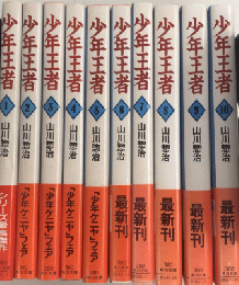 少年王者　全10巻揃