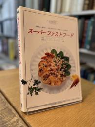 スーパーファストフード 健康にいい素材を手早く組合わせる洋食メニューと料理法