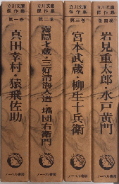 立川文庫傑作集　全4巻揃