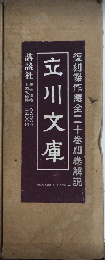 立川文庫　復刻傑作選　全21巻揃（別巻解説共）