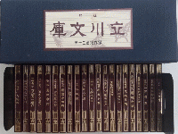 立川文庫　復刻傑作選　全21巻揃（別巻解説共）