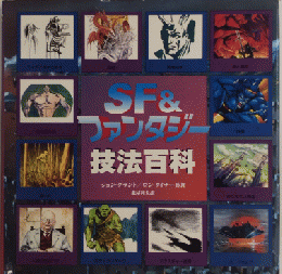 SF&ファンタジー技法百科
