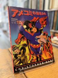 アメコミの描きかた ヒーロー&悪役