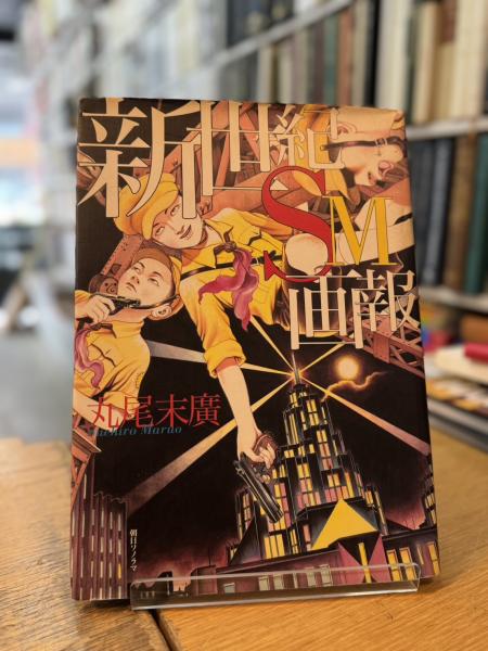 新世紀SM画報(丸尾末廣) / 古本、中古本、古書籍の通販は「日本の