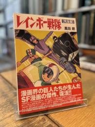 レインボー戦隊 完全版