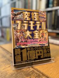 究極プラモデル大全 ヒーロー&怪獣プラモの全貌に迫る!