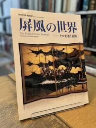 日本の美・再発見Ⅳ　屏風の世界 その変遷と展開