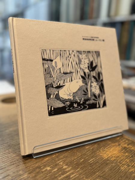 トーベ・ヤンソン生誕100年記念 MOOMIN ムーミン展 / 古本、中古本、古