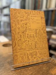 複刻 絵本絵ばなし集 新しい船,フシギナモノ 2冊揃