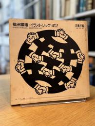 イラストリック４１２ 美術手帖 1986年 3月号 増刊
