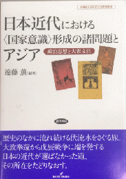 日本近代における〈国家意識〉形成の諸問題とアジア　政治思想と大衆文化