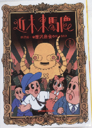 近未来馬鹿　改訂版