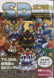 SDガンダム　アニメーションメモリアルブック