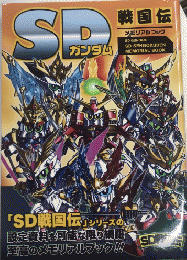 SDガンダム　戦国伝メモリアルブック