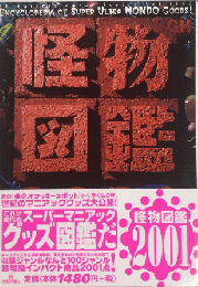 怪物図鑑2001