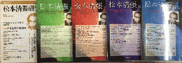 松本清張研究　創刊号より5号