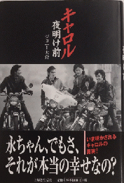 キャロル　夜明け前