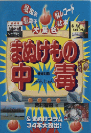 まぬけもの中毒