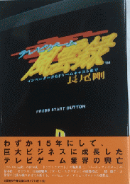 テレビゲーム風雲録　インベーダーからドリームキャストまで