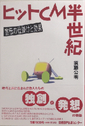 ヒットCM半世紀　宣伝の仕掛けと効果