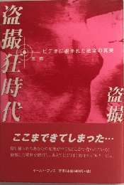 盗撮狂時代　ビデオに覗かれた密室の真実