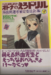 たぶん試験に出ない オトナのえろドリル　