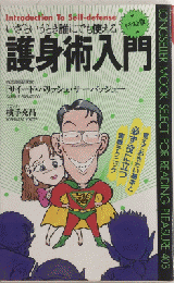 イラスト版 護身術入門　いざというとき誰にでも使える