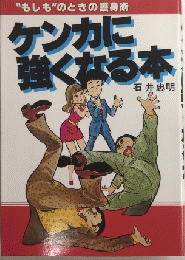 ケンカに強くなる本　“もしも”のときの護身術