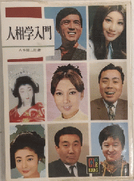 人相学入門　カラーブックス