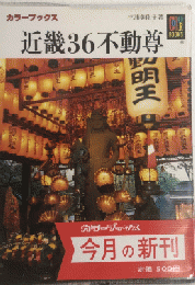 近畿36不動尊　カラーブックス