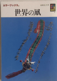 世界の凧　カラーブックス