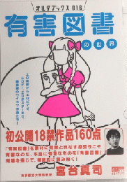 有害図書の世界　アルダブックス016