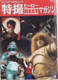 ぼくらが大好きだった特撮ヒーローBESTマガジン