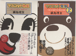 マスコット物語1・2
