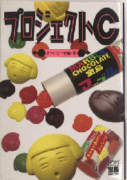 プロジェクトC