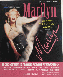 スター・ムック・シリーズ　誰にも内緒のマリリン・モンロー秘蔵写真集　シンコー・ミュージックMOOK