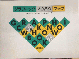 グラフィックノウハウブック