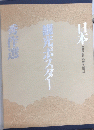 日本観光ポスター秀作選
